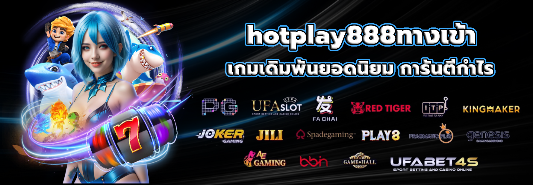 hotplay888ทางเข้า